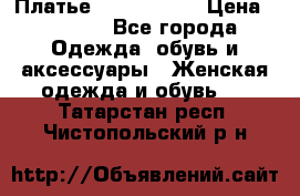 Платье by Balizza  › Цена ­ 2 000 - Все города Одежда, обувь и аксессуары » Женская одежда и обувь   . Татарстан респ.,Чистопольский р-н